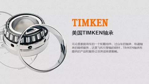 TIMKEN軸承